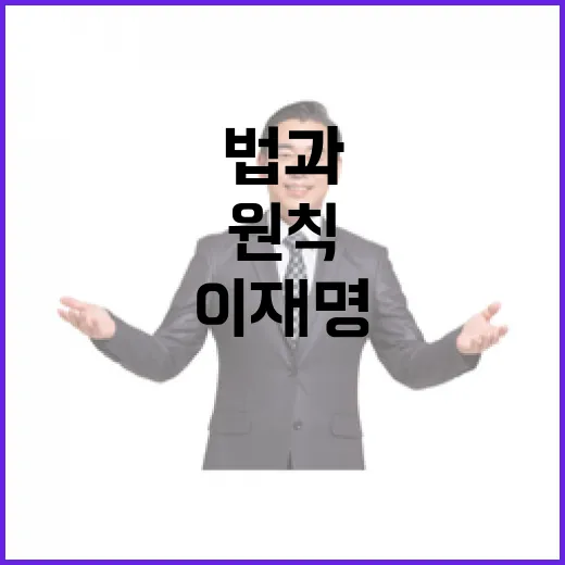 이재명 발언 법과 …