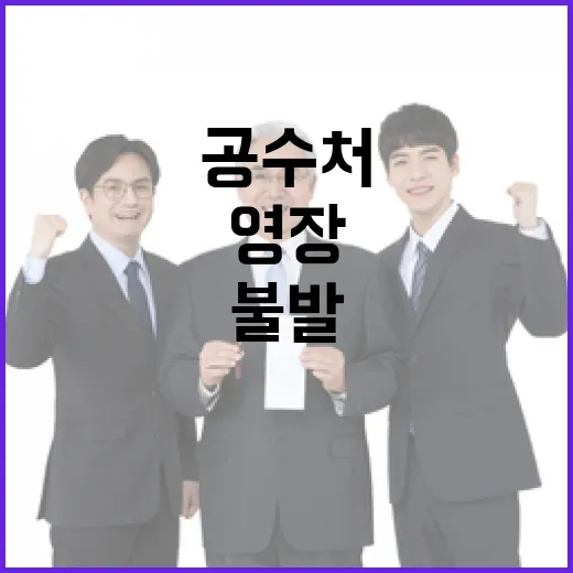 영장 불발 야당 격앙 공수처와 경호처 긴급 조치