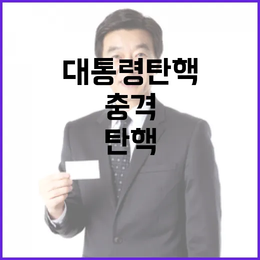 대통령 탄핵 재판 위법 논란과 그 후속 충격!