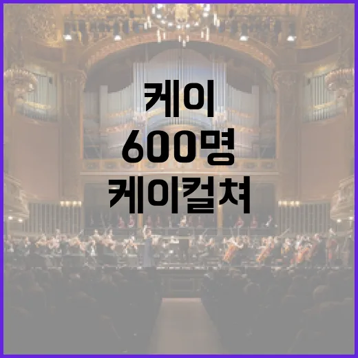 케이 컬쳐 600명…