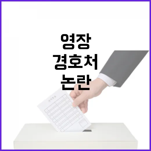 법원 영장 논란 경호처와 여당의 대립!