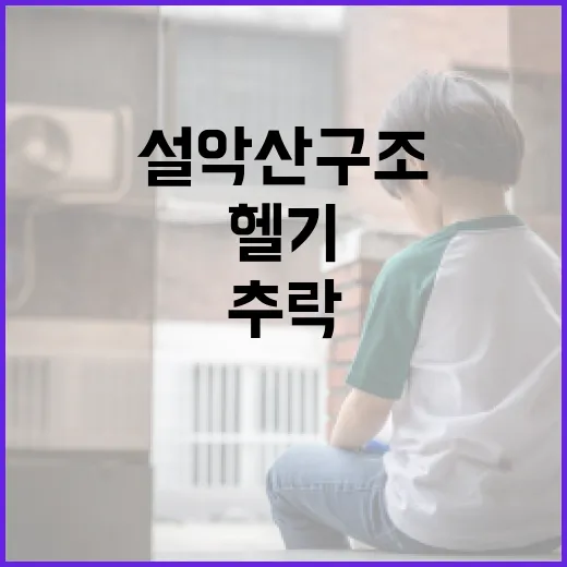 산림청 대원의 헬기…