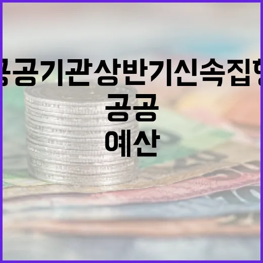 경기회복 주요 공공…