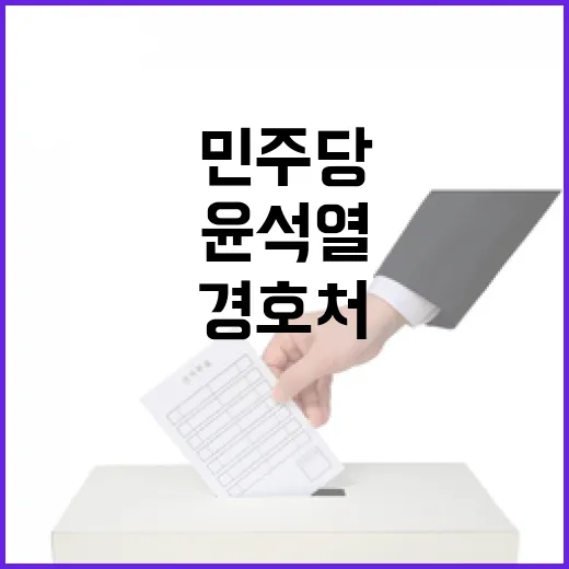 윤석열 경호처 지휘권 논란 민주당 요청은?