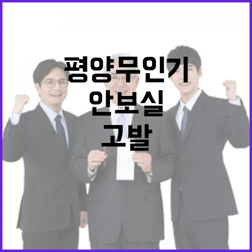 안보실 고발과 허위논란 평양 무인기 진실은?