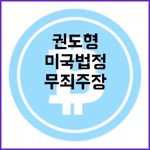 권도형 무죄 주장 …