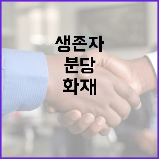 화재 분당 상가 생존자들의 기적 이야기