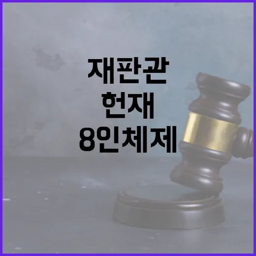 헌재 8인 체제 복…