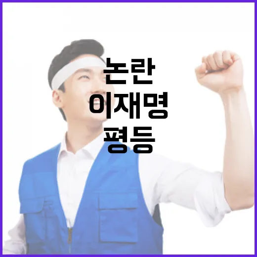 체포영장 논란 이재…