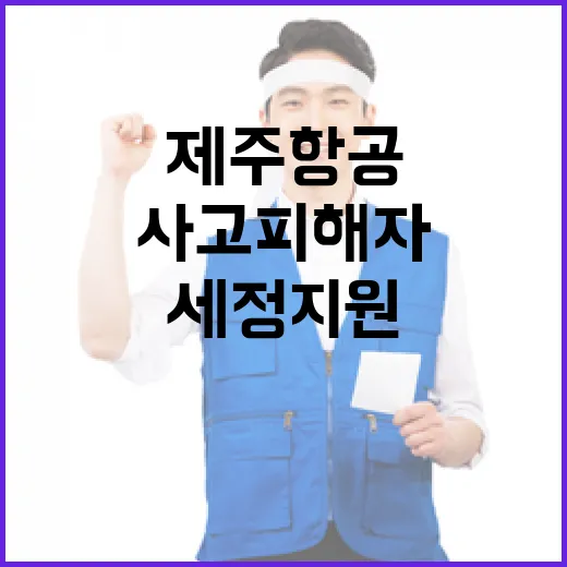 제주항공 사고 피해자·유가족을 위한 특별 세정지원