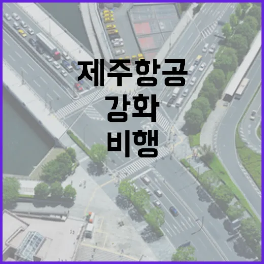 제주항공 감편 비행…