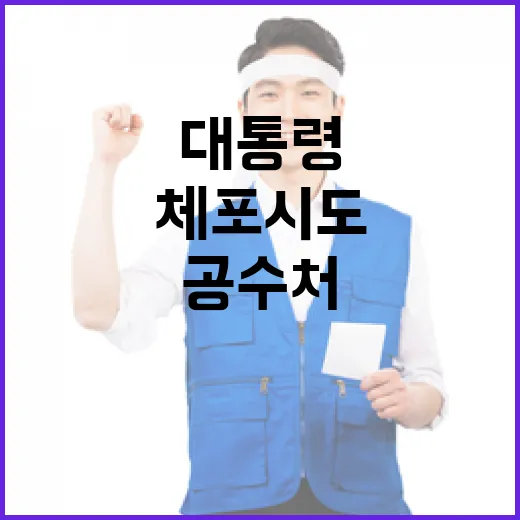 체포 시도 불발 대통령 경호 공수처의 난관