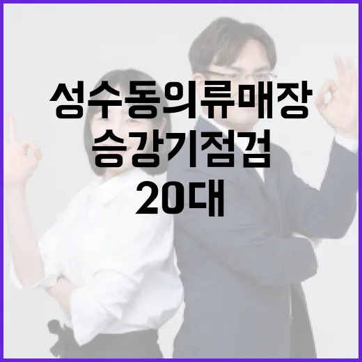 성수동 의류매장 사고 승강기 점검 중 20대 청년 사망!