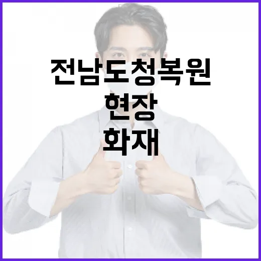 화재 현장 전남도청…