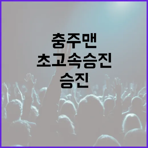 충주맨 초고속 승진…