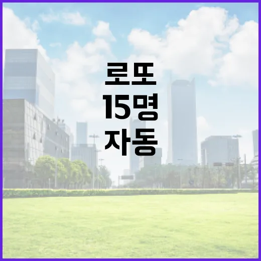 로또 당첨자 15명…