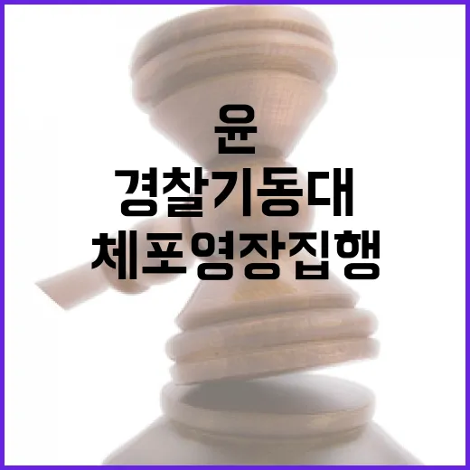 경찰기동대 윤 체포…