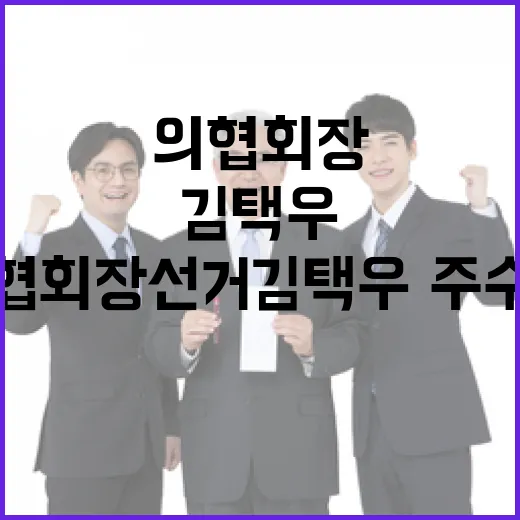 의협회장 선거 김택…