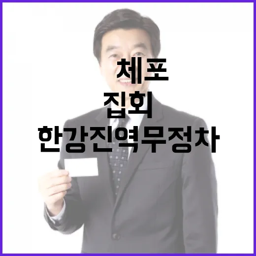 尹체포 집회 한강진…