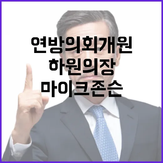 마이크 존슨 하원의…