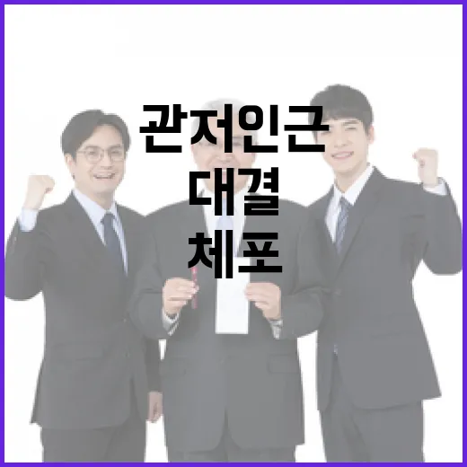 관저 인근 대결 체…