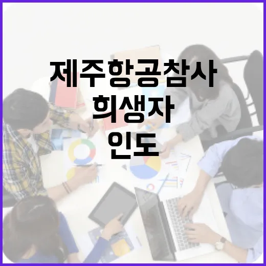 제주항공 참사 희생…