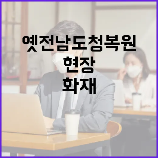 화재 옛 전남도청 …