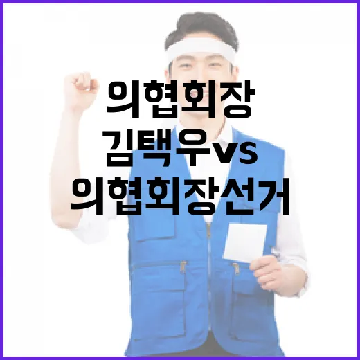 의협회장 선거 김택…