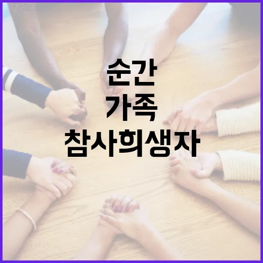 참사 희생자 가족 …