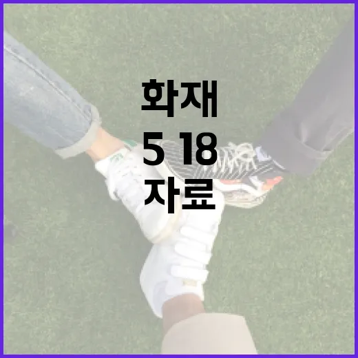 전남도청 화재 5·18 귀중자료 무사 생존!