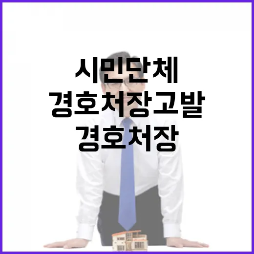 경호처장 고발 시민…