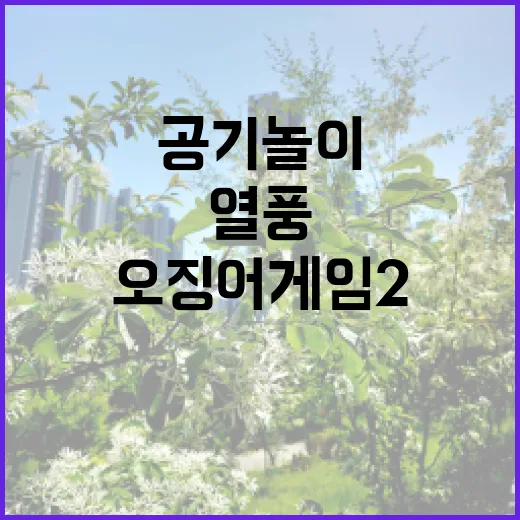 오징어 게임 2 세…