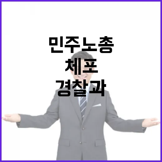 민주노총 충돌 체포…