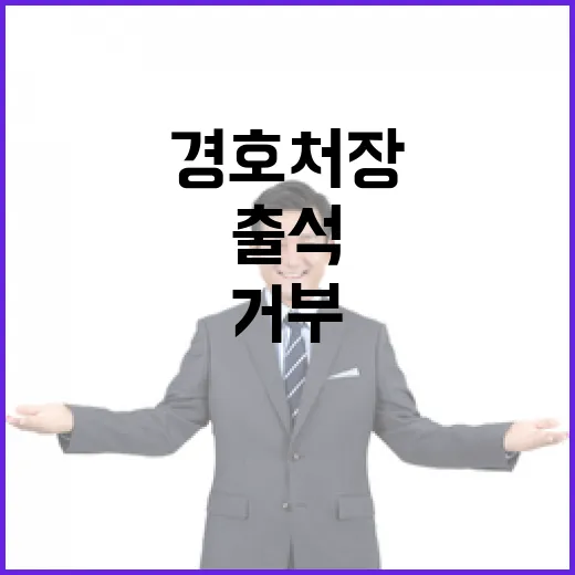 체포 위기! 경호처…