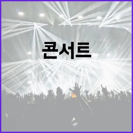 임영웅 콘서트 숨겨…