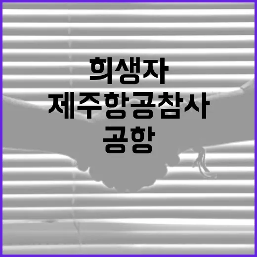 제주항공 참사 희생…