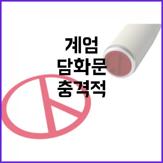 계엄 혼란 속 충격적 담화문 작성 배경은?