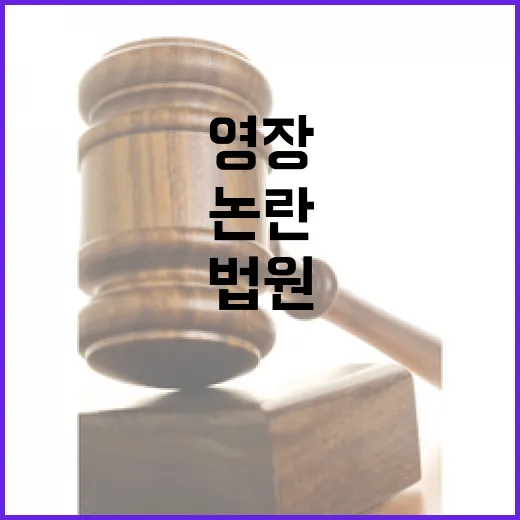 법원 판결 영장 논…