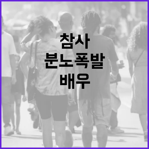 배우의 충격 발언 …