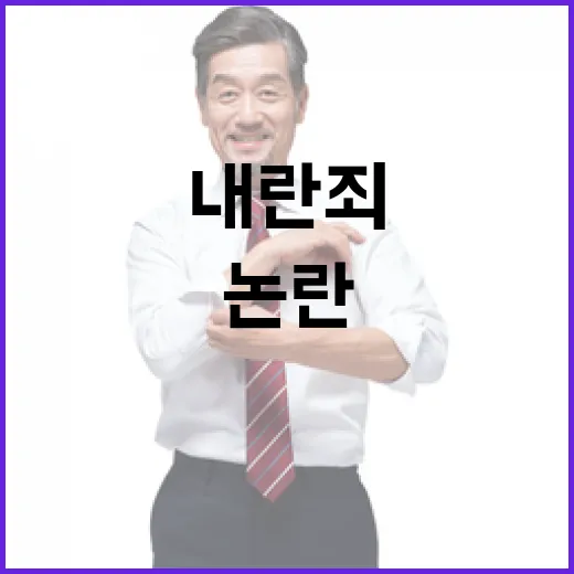 내란죄 삭제 논란 …