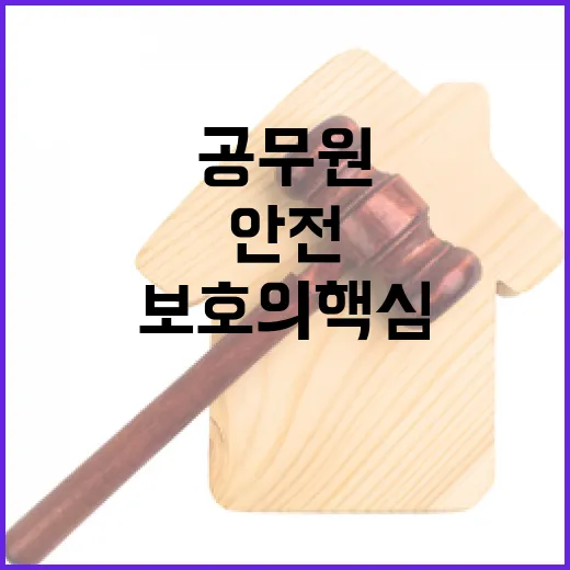 안전 시민과 공무원 보호의 핵심 과제!