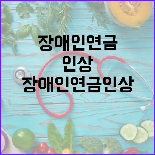 장애인연금 인상 행…