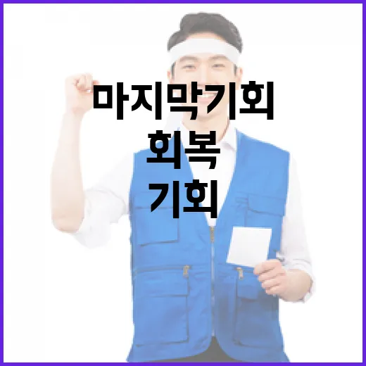 국격 회복 지금이 …