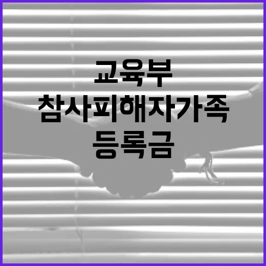 참사 피해자 가족 …