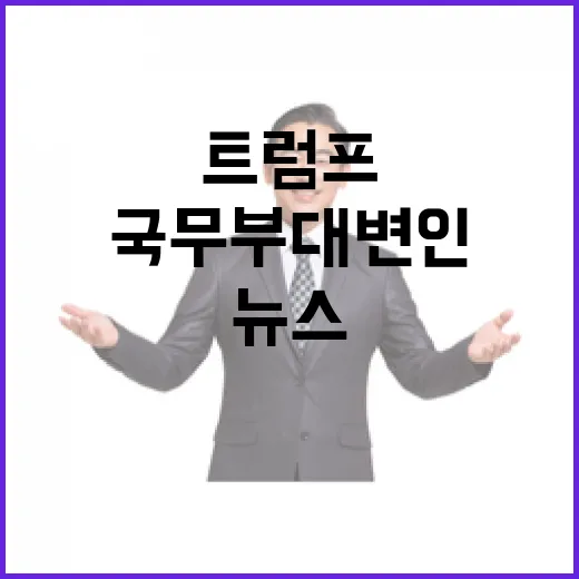 트럼프 국무부 대변…