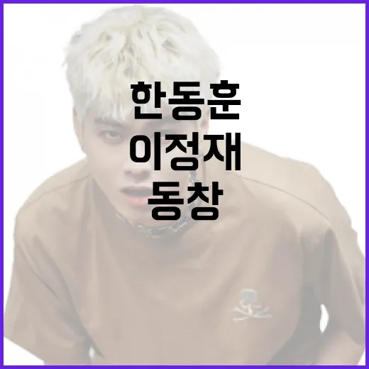 이정재한동훈 동창 …