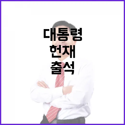 대통령 헌재 출석 새로운 국면 예고!