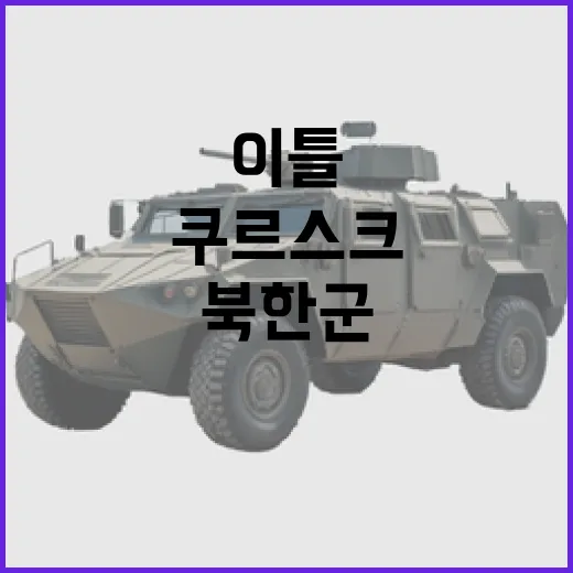 쿠르스크 전멸 북한…