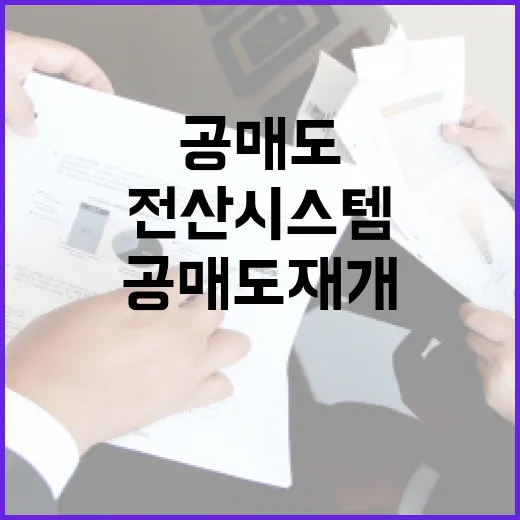 공매도 재개 전산 …