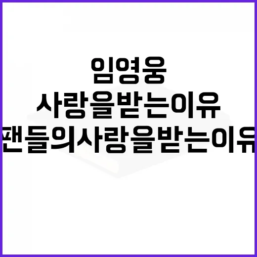 임영웅 팬들의 사랑…